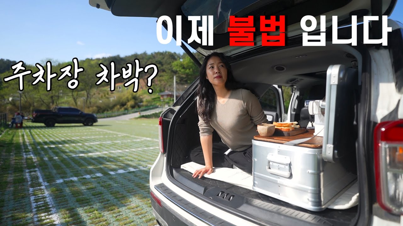 [솔캠] 드디어 올게왔다 주차장차박 금지령⚠️⛔️ㅣ과태료부과ㅣ차박의미래 앞으로 어떡하지??