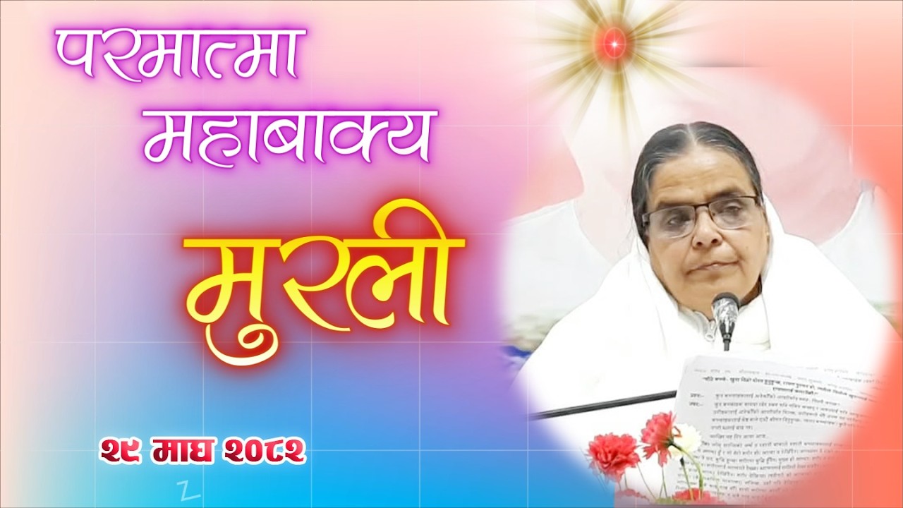 Daily Murli 12 Feb 2026 | आजको मुरली २९ माघ २०८२, बिहीबार @BrahmakumarisPokharaNepal‬