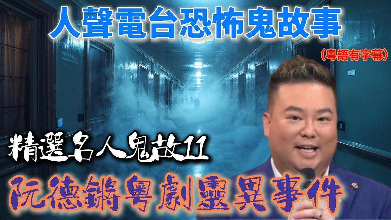 【阮德鏘粵劇靈異事件】 |精選名人鬼故11|阮德鏘電台靈異分別｜#鬼故 #廣東話 #靈異影片 #電台節目 #粵語鬼故 #粵劇演員