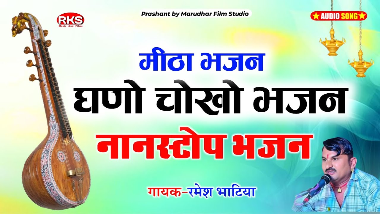 बहुत ही शानदार भजन  , Marwadi Desi bhajan , Ramesh Bhatiya , Desi bhajan 