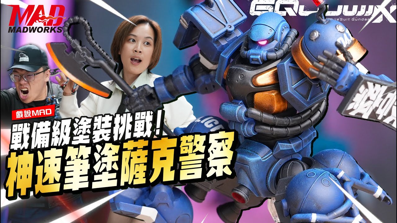 戲說MAD-戰備級塗裝挑戰!神速筆塗薩克警察!! #gquuuuuux #gundam #ZAKU