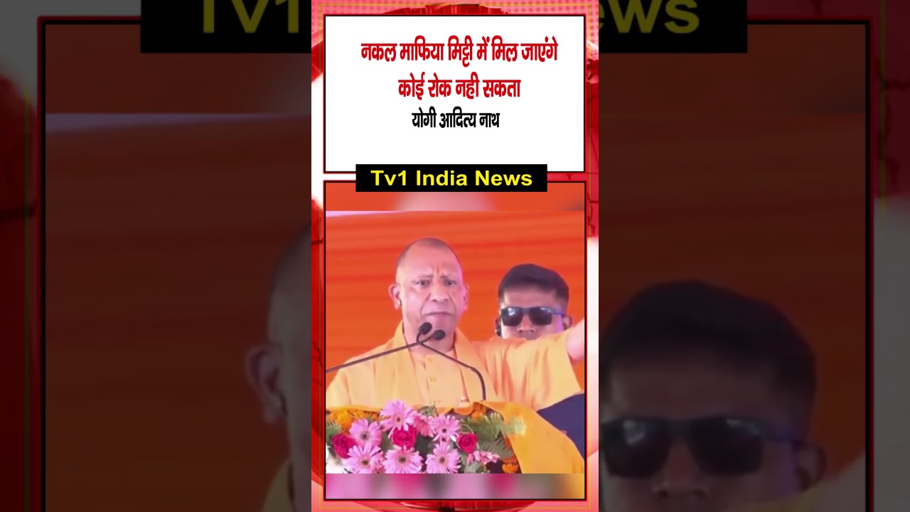 मुख्यमंत्री योगी का बड़ा बयान - नकल माफिया मिट्टी में मिल जाएंगे, कोई रोक नही सकता