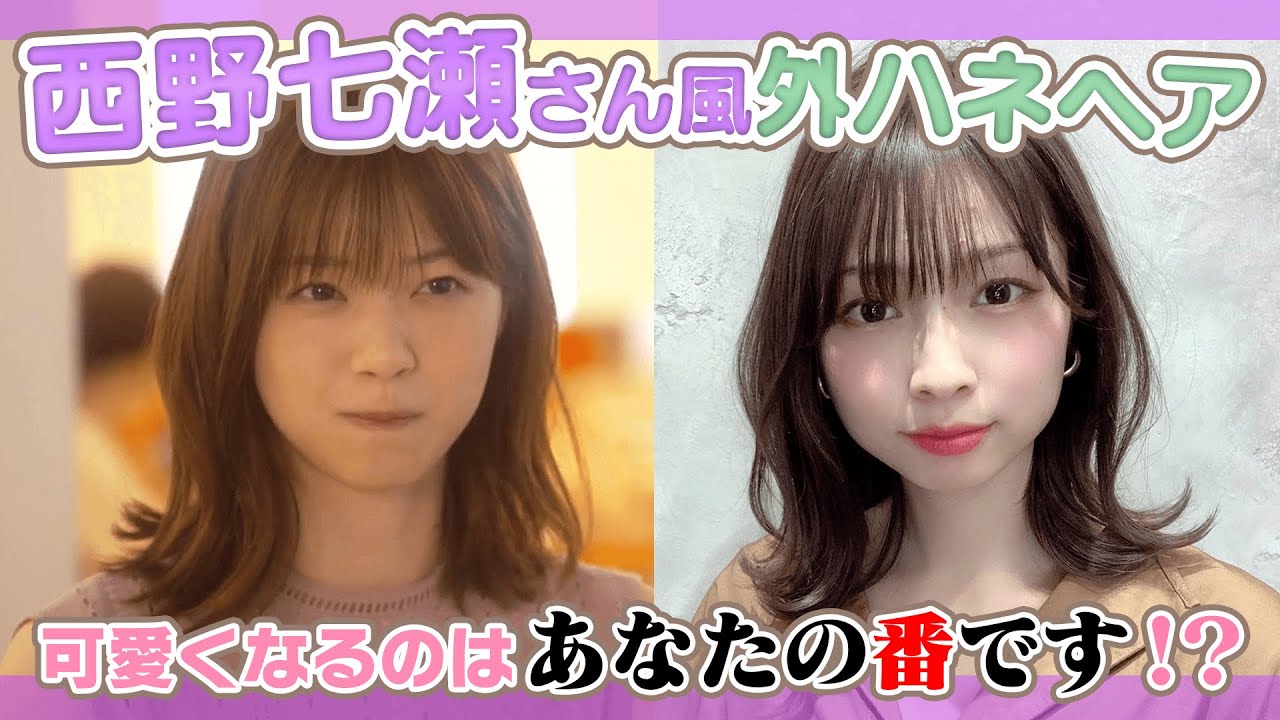 【簡単】西野七瀬さん風 無造作モテヘア！可愛くなるのはあなたの番です！！※あくまでもヘアです！