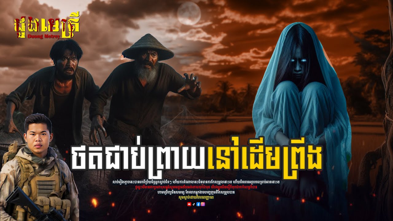 ថតជាប់ព្រាយនៅដើមព្រីង | Ghost sitting on a tree in a field | ភាគទី 122 | តំណាលរឿងខ្មោច | | តេជគុណ |