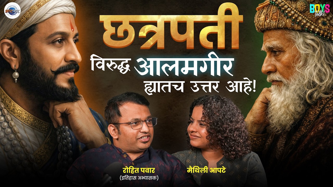 पराक्रमला पूरक जाणत्या राजाची संवेदनशीलता । Rohit Pawar । Boys Talk । AarPaar