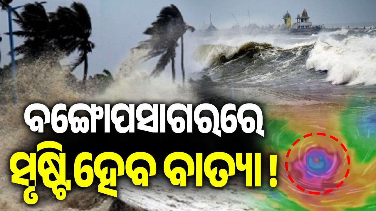 Fear of Cyclone in Odisha Again in May? Low Pressure Forming in Bay of Bengal! | Kalinga TV