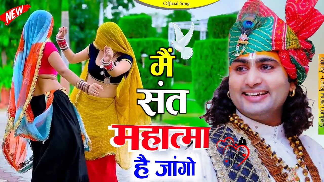 मैं संत महात्मा है जागो || Main Sant Mahatma Hai Jano || Bhupendra Khatana New Rasiya #trendingsong