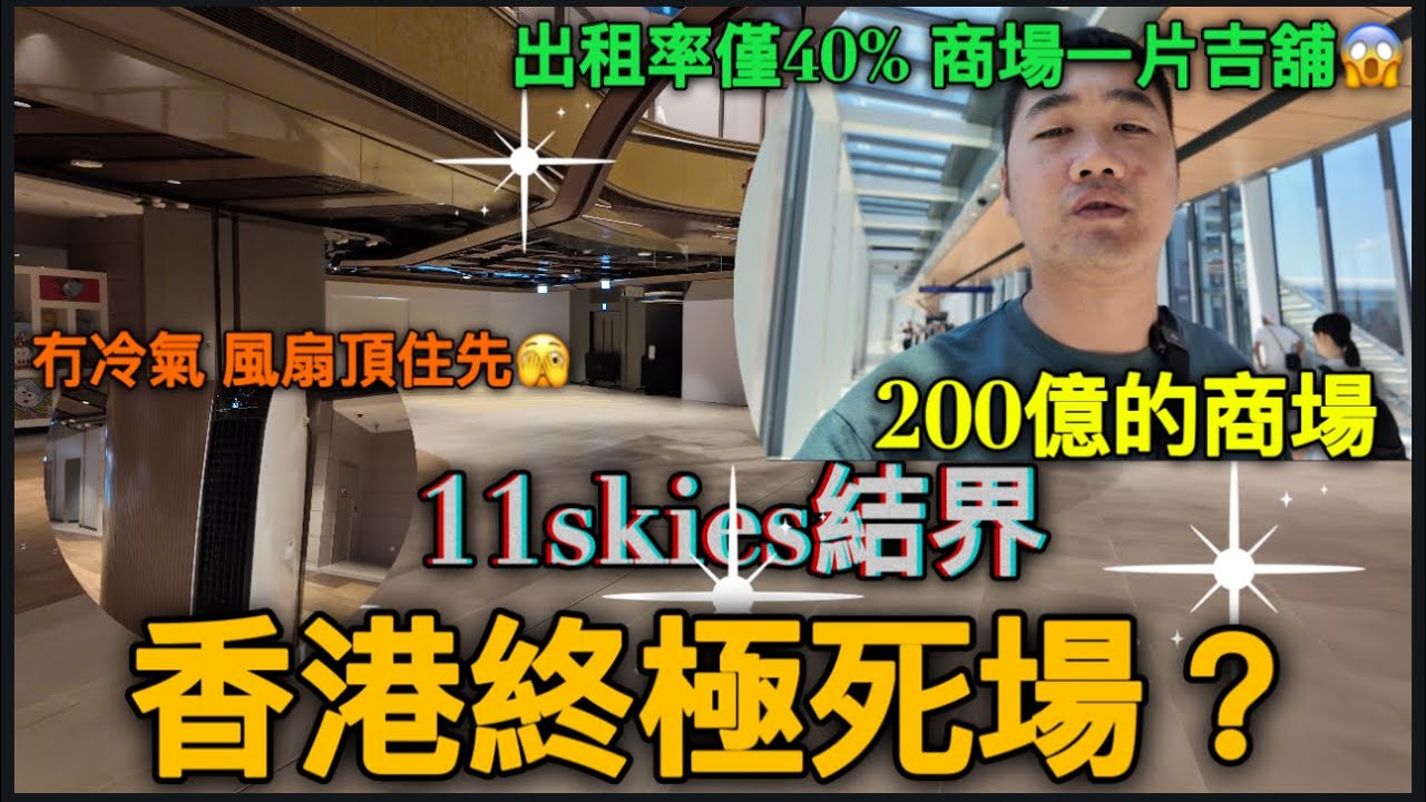香港終極死場？11skies😱出租率僅40%商場一片吉鋪😱冇冷氣風扇頂住先🫣好像入了結界 #死場 #香港商場