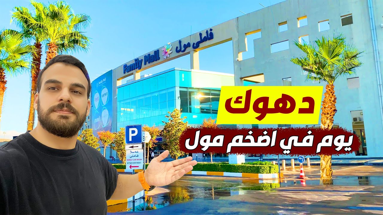 رغم الكبر المول هدوء الناس فد شي فاملي مول دهوك -كوردستان