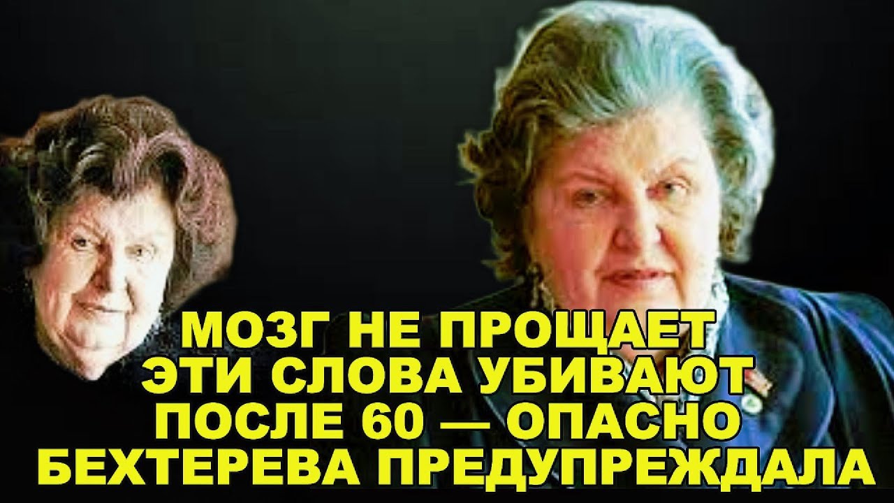 БЕХТЕРЕВА ПРЕДУПРЕЖДАЛА: МОЗГ СЛЫШИТ ВАС. ПОСЛЕ 60 ЭТИ СЛОВА ОПАСНЫ