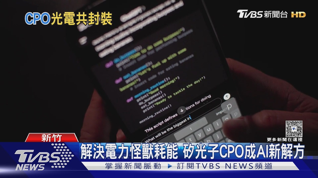 AI傳輸「光」速革命 揭秘台灣CPO優勢地位｜十點不一樣20260225 @tvbsnews24live