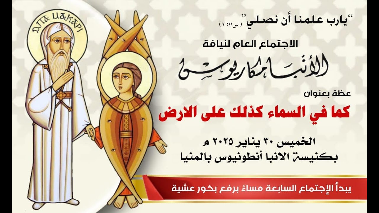 عظة-كما فى السماء كذلك على الأرض-الخميس 30-1-2025 لنيافة الأنبا مكاريوس