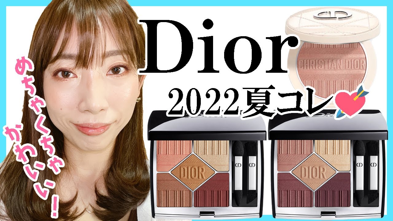 【Dior】2022夏コレがかわいいのでご紹介させてください
