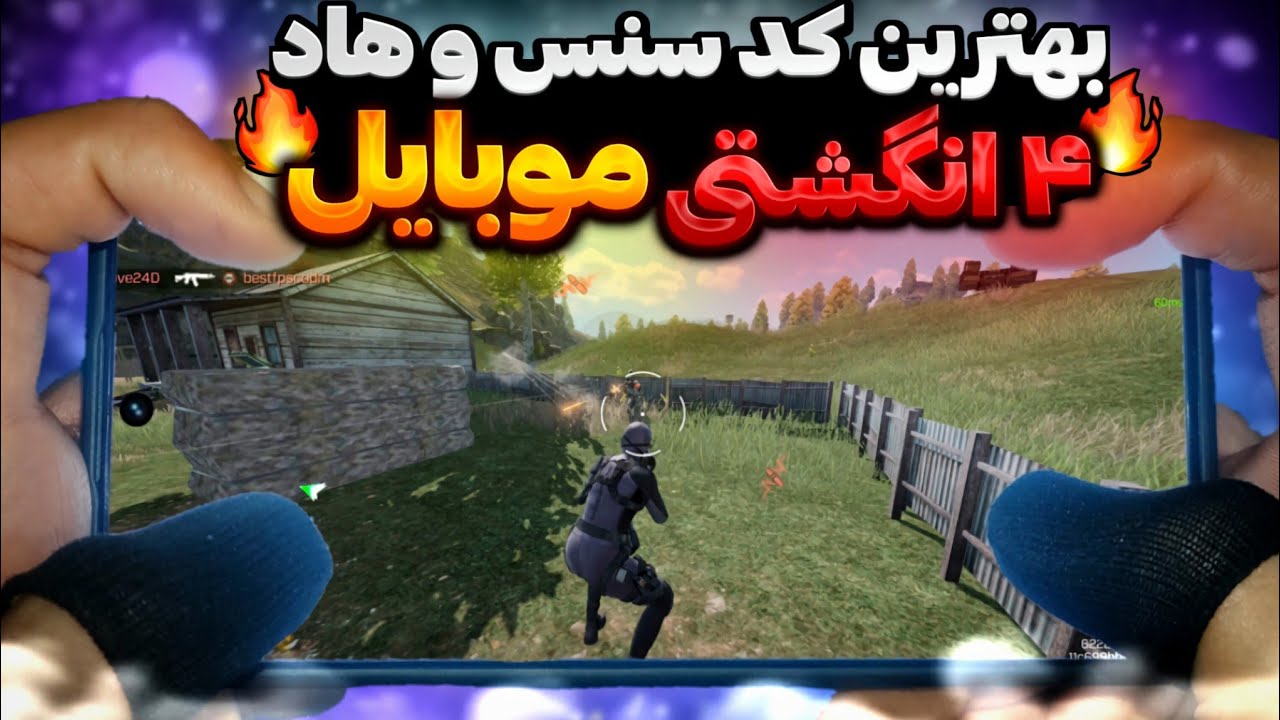 بهترین کد سنس و هاد ۴ انگشتی موبایل🔥(دیگه میس نمیدی!)💯کالاف دیوتی موبایل