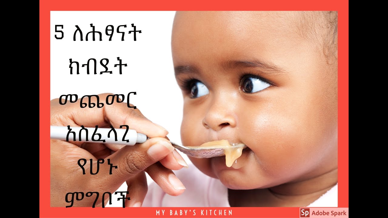 5 ለሕፃናት ክብደት መጨመር አስፈላጊ የሆኑ ምግቦች/ 5 BABY WEIGHT GAINING FOODS