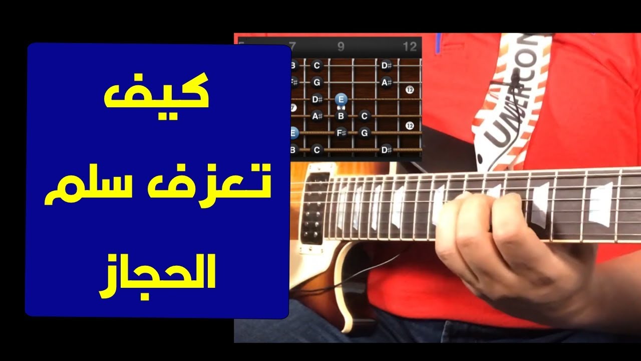 تعليم جيتار - مقام الحجاز او السلم المجري الصغير - Hijaz or Hungarian Minor Scale