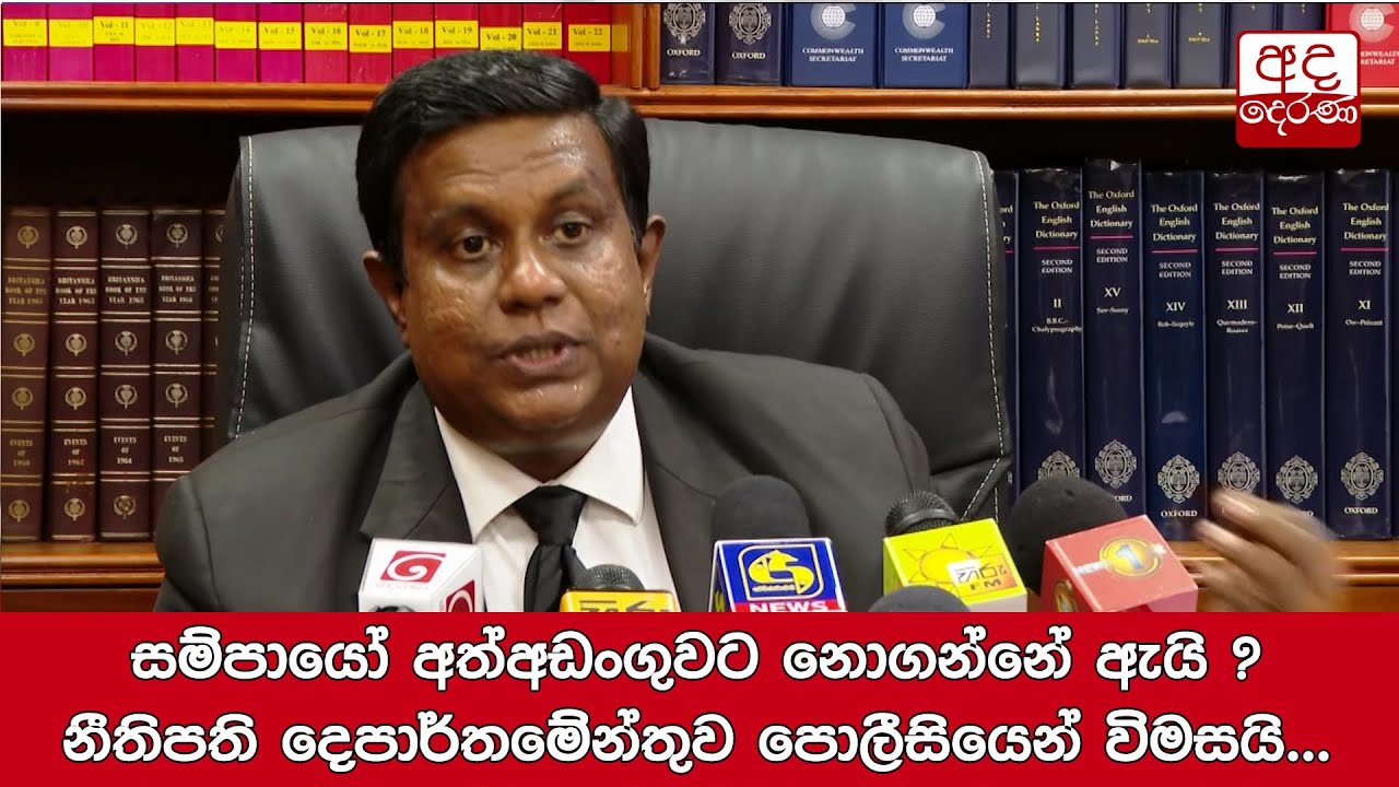 සම්පායෝ අත්අඩංගුවට නොගන්නේ ඇයි ? - නීතිපති දෙපාර්තමේන්තුව පොලීසියෙන් විමසයි...