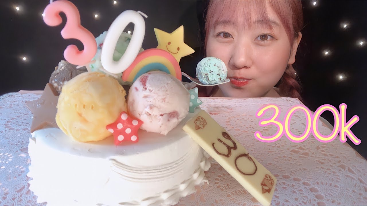 ASMR 30万人ありがとうの31アイスケーキ Ice Cream Cake 아이스크림 케이크【咀嚼音/大食い/Mukbang/Eating Sounds】
