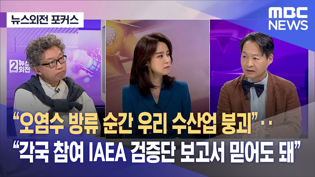 [뉴스외전 포커스] “오염수 방류 순간 우리 수산업 붕괴”..“각국 참여 IAEA 검증단 보고서 믿어도 돼” (2023.05.24/뉴스외전/MBC)