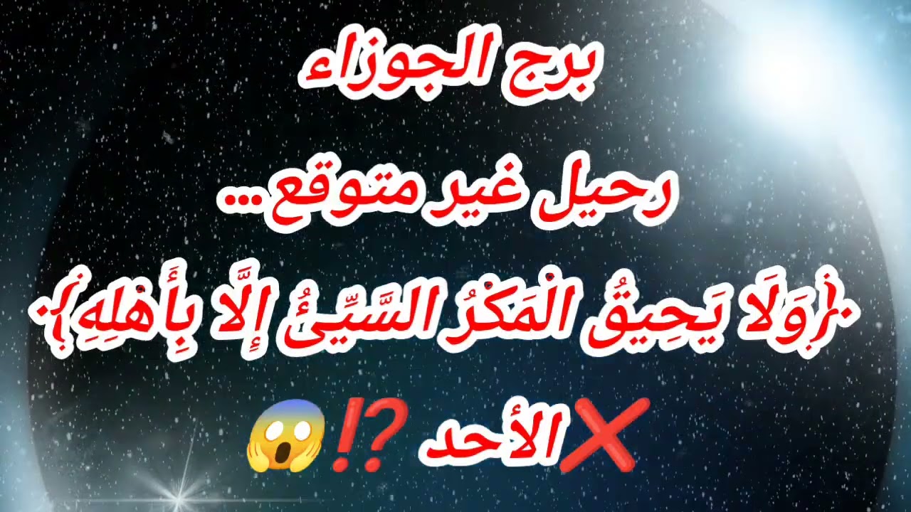 برج الجوزاء اليوم ⁉️ رحيل غير متوقع… ﴿وَلَا يَحِيقُ الْمَكْرُ السَّيِّئُ إِلَّا بِأَهْلِهِ﴾❌الأحد ⁉️