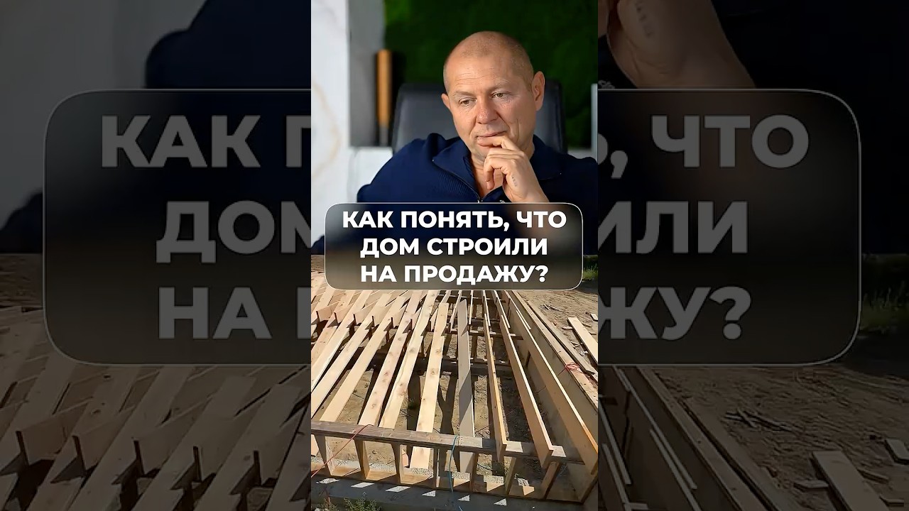 Хочешь купить дом под продажу? Проверь ЭТО при покупке! #частныйдом #стройка #строительство