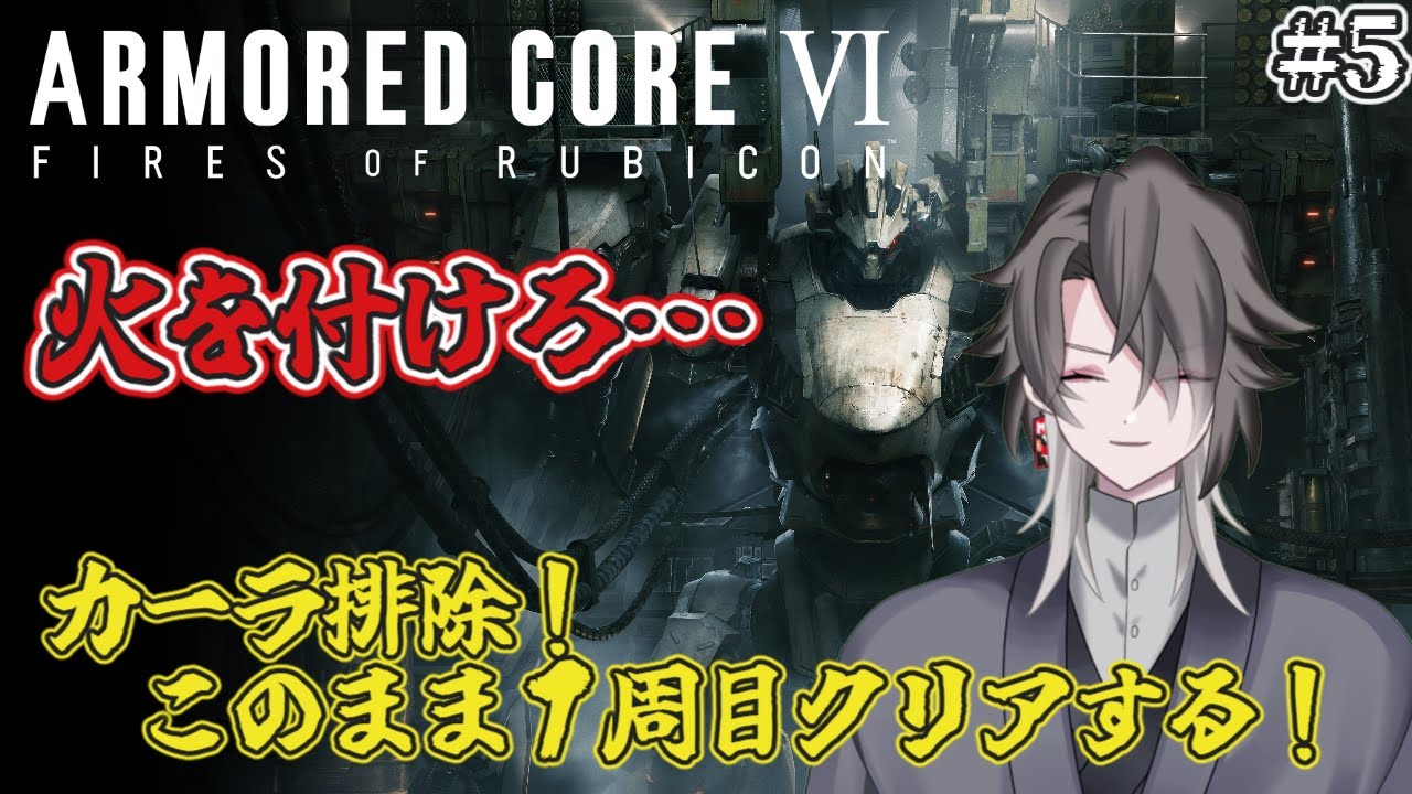 【ARMORED CORE Ⅵ】長期配信覚悟…！１周目クリアするぞ！Part.5【酔興家ゆうげ】【酒飲みVtube】