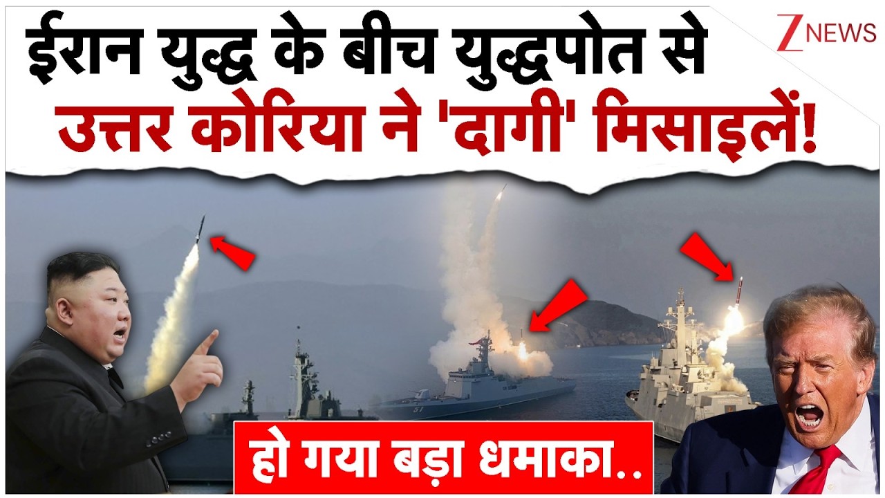 ईरान युद्ध के बीच युद्धपोत से उत्तर कोरिया ने दागी मिसाइलें!| North Korea Fires Missiles | Iran War