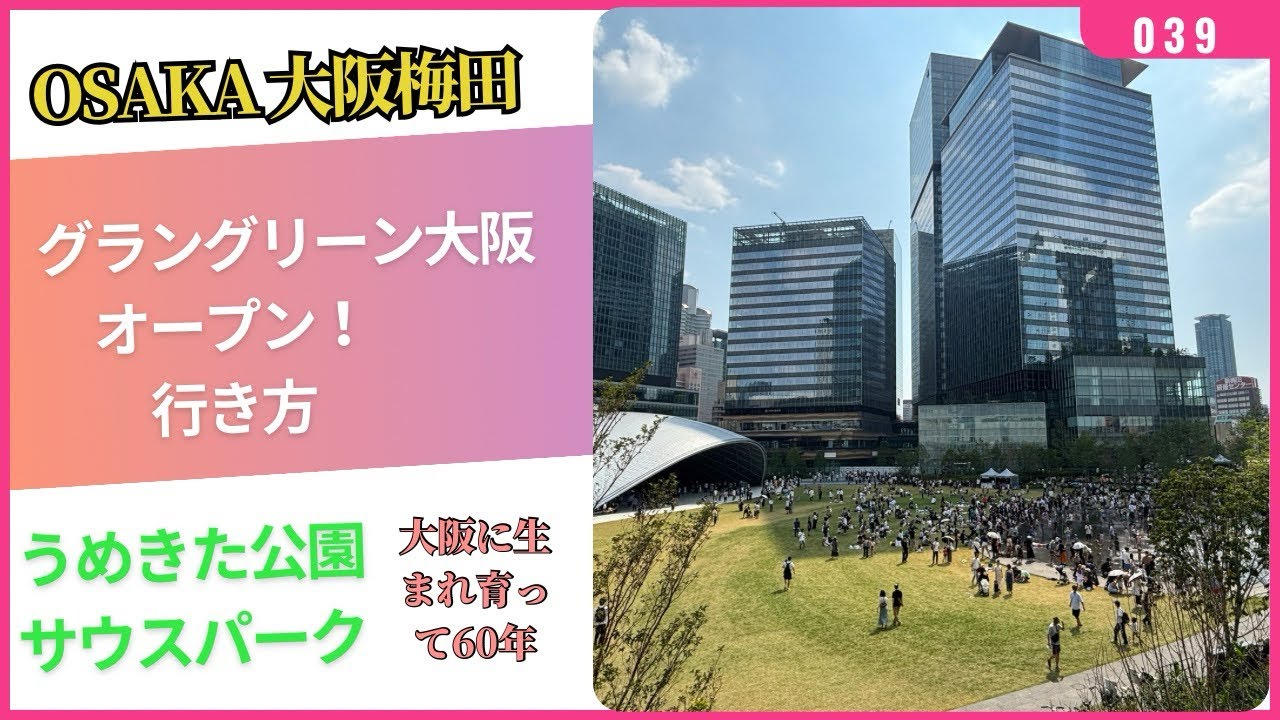グラングリーン大阪 行き方①☆うめきた公園 梅田芝生広場！