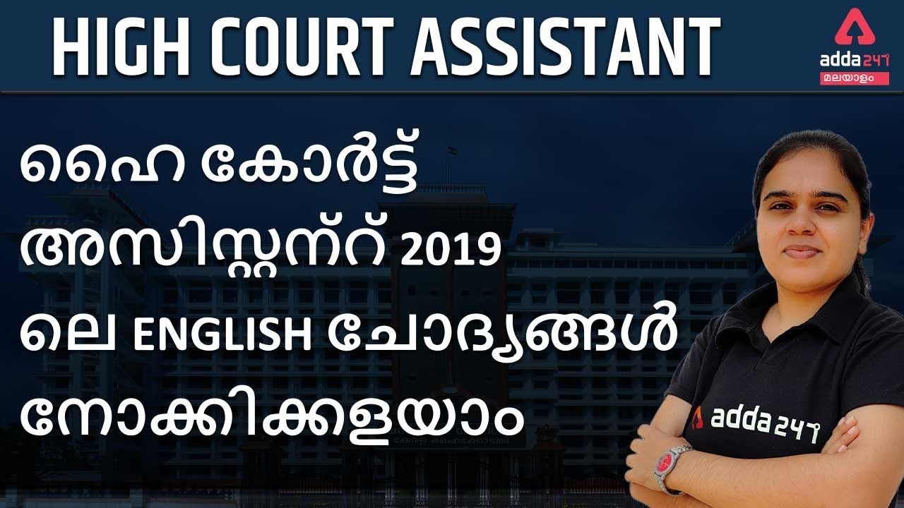Kerala High Court Assistant 2019 English Question Paper Discussion EXPLANATION | Adda247 Malayalam