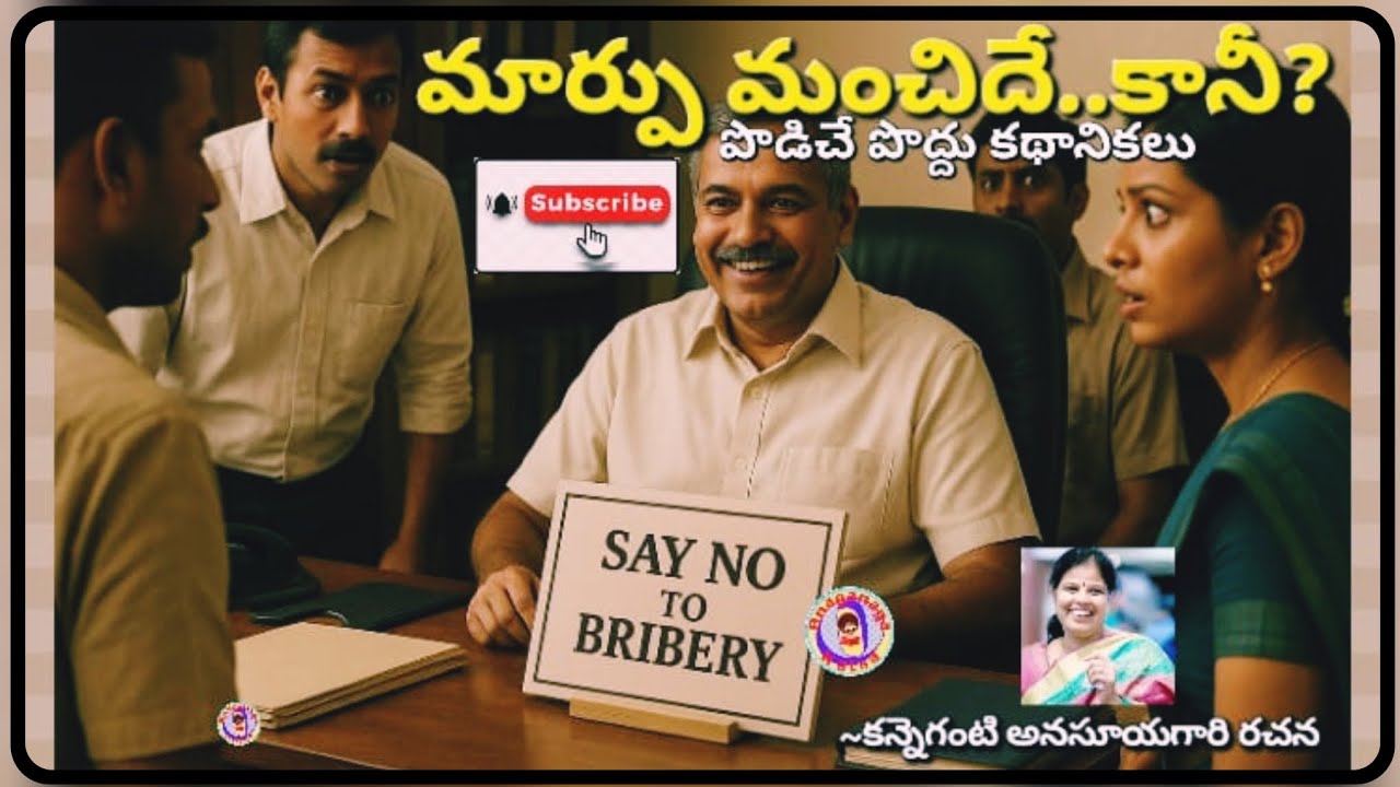 మార్పు మంచిదే..కానీ?పొడిచే పొద్దు కథానికలు|కన్నెగంటి అనసూయగారి రచన|| చక్కటి తెలుగుకథలు||అనగనగా ఓ కథ 