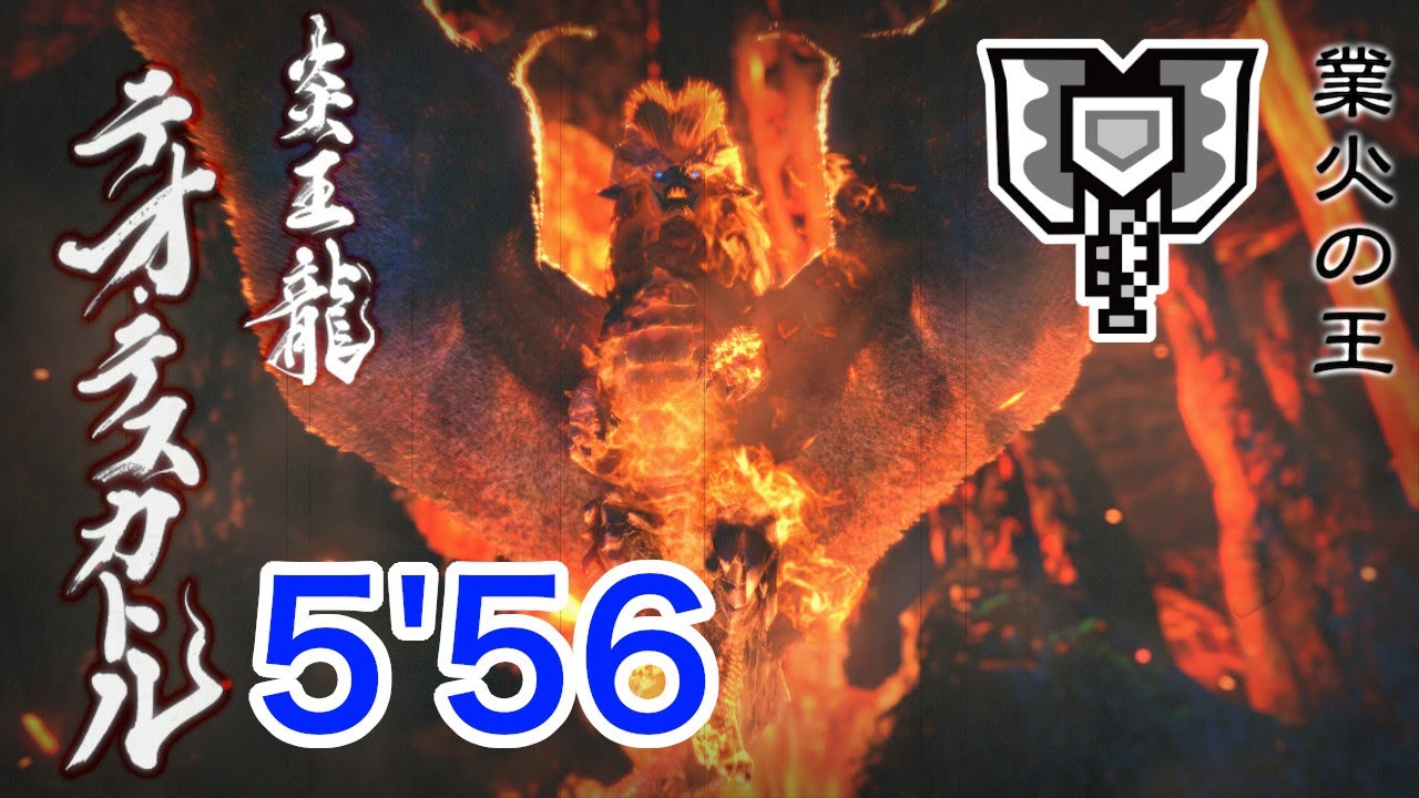 【MHRise】炎国の王 テオ・テスカトル チャージアックス ソロ 5'56