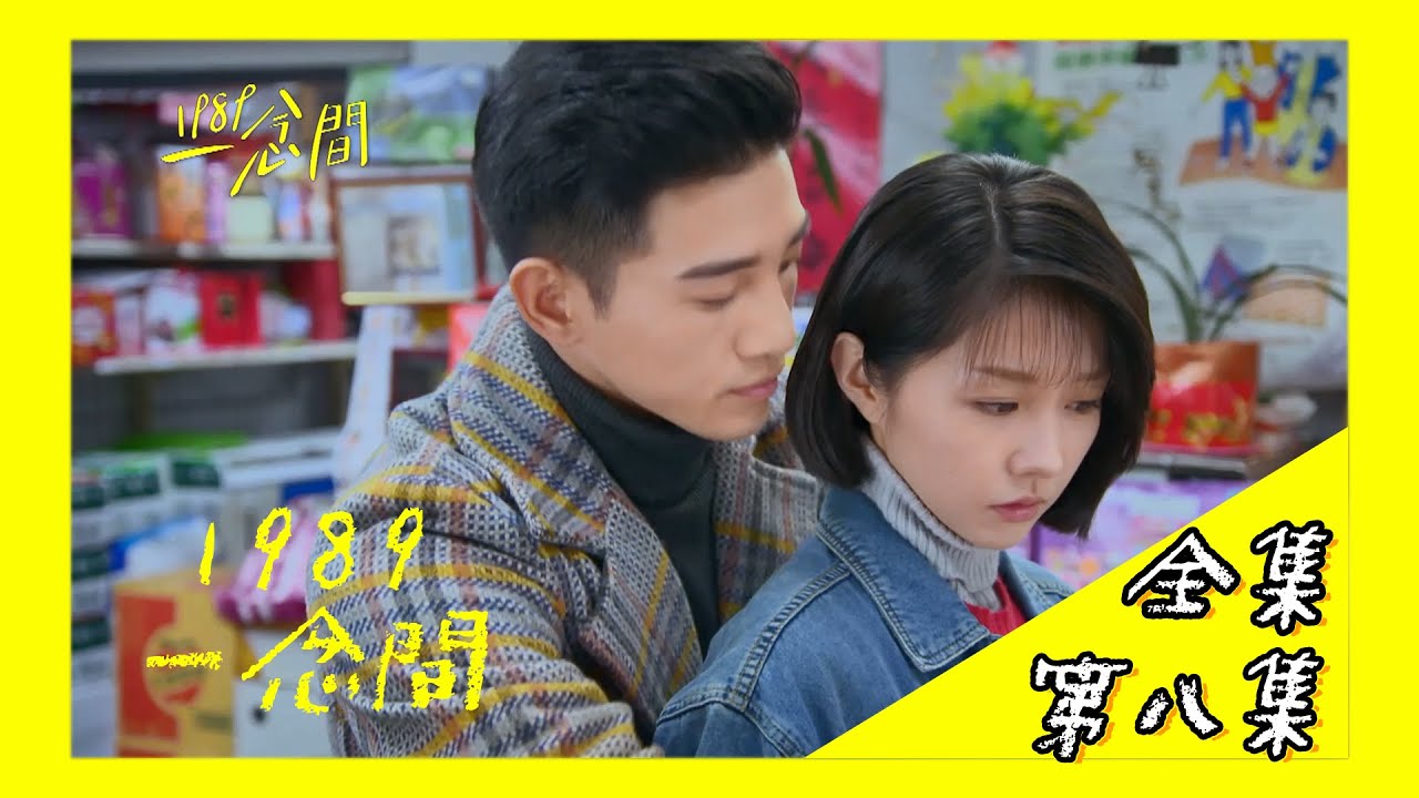 【1989一念間 Back To 1989】EP8