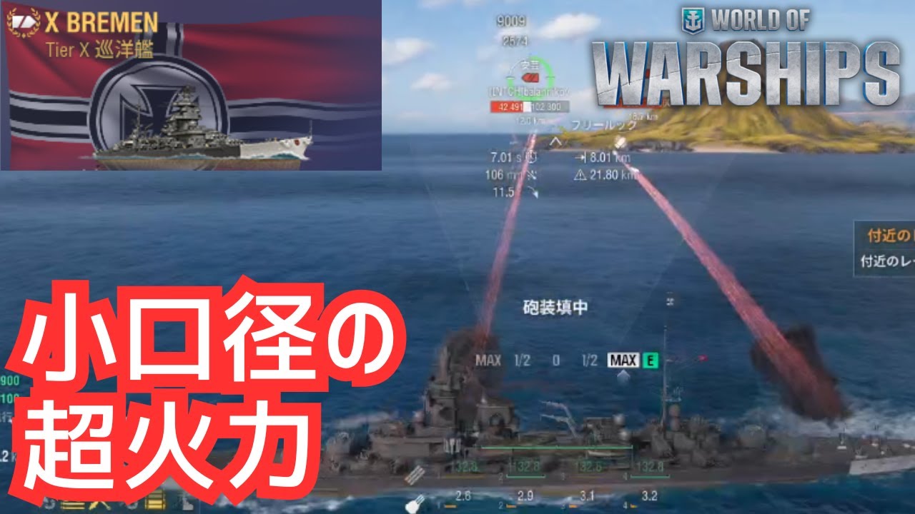 【WoWS】鋼鉄の艦隊ブレーメン解説。12–16kmで削る高DPM運用方法を実践（ブレーメン放浪記2日目）