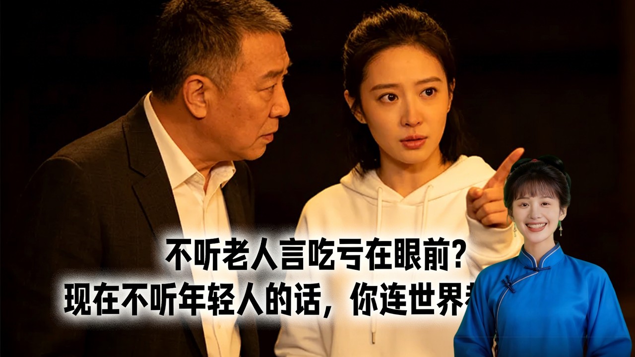 《不听老人言吃亏在眼前？现在不听年轻人的话，你连世界都看不懂》