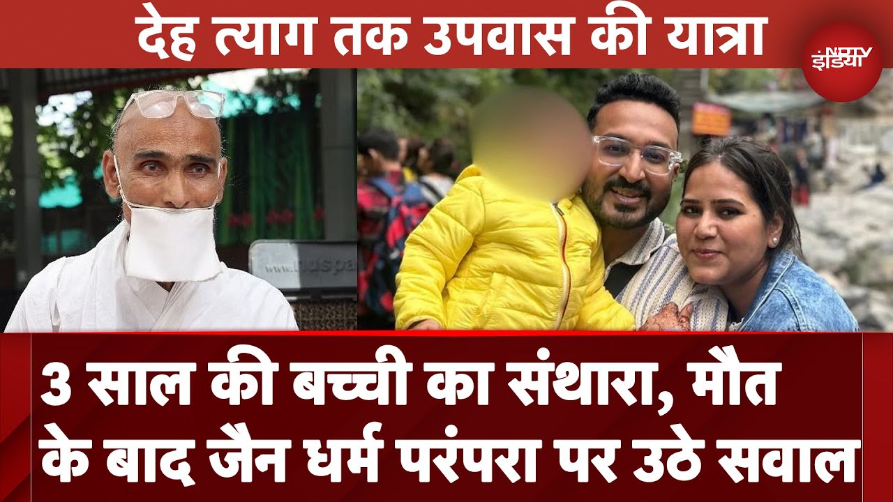Indore News: इंदौर में लाइलाज बीमारी से जूझ रही एक तीन साल की बच्‍ची की संथारा के बाद मौत | MP News