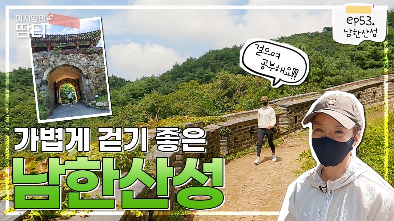 역사가 가득, 알면 알수록 재미있는 남한산성 둘레길 1코스! 저와 함께 걸어요~