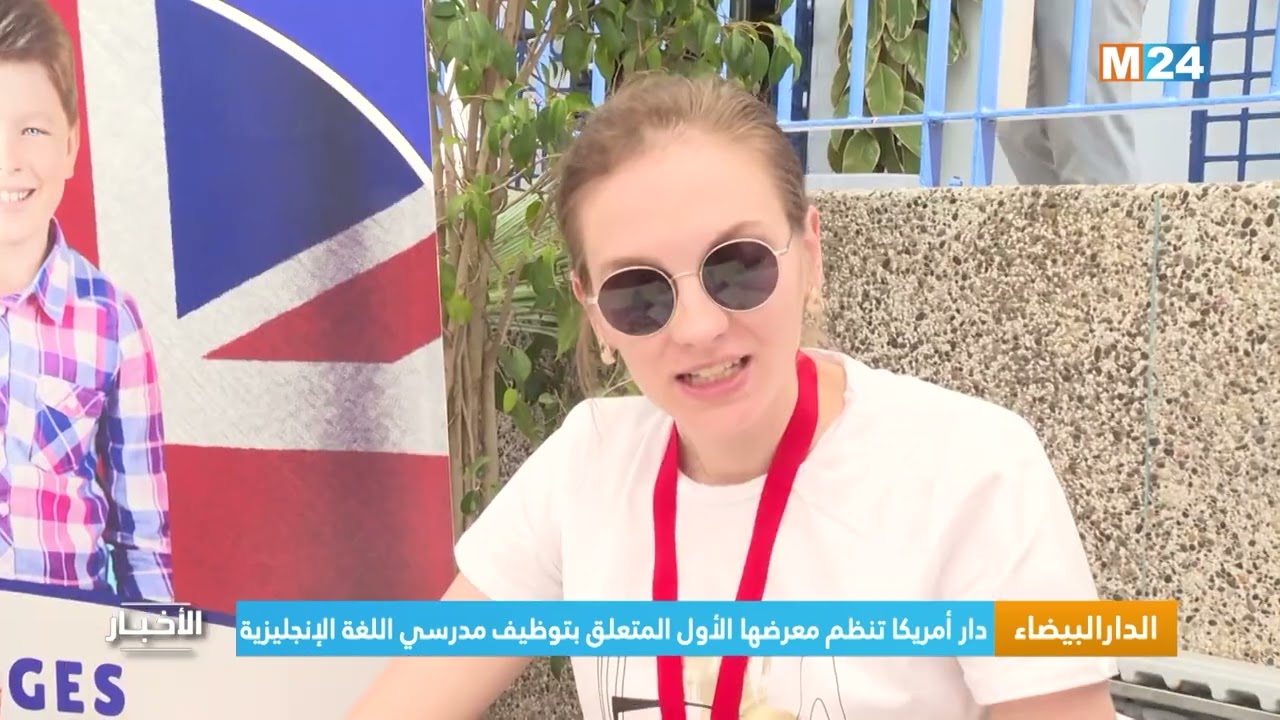الدار البيضاء.. دار أمريكا تنظم معرضها الأول المتعلق بتوظيف مدرسي اللغة الإنجليزية