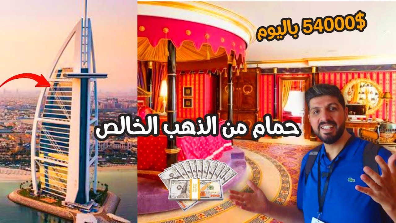 دخلت أغلى جناح فندقي بالعالم في فندق برج العرب بدبي تفاجئت فيه 🇦🇪