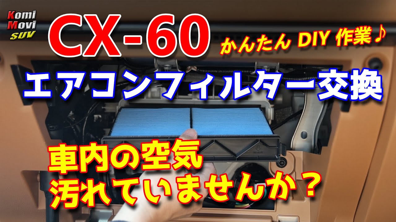 CX-60 エアコンフィルター交換 車内の空気は綺麗ですか？（エアコンフィルター交換は超かんたん！）