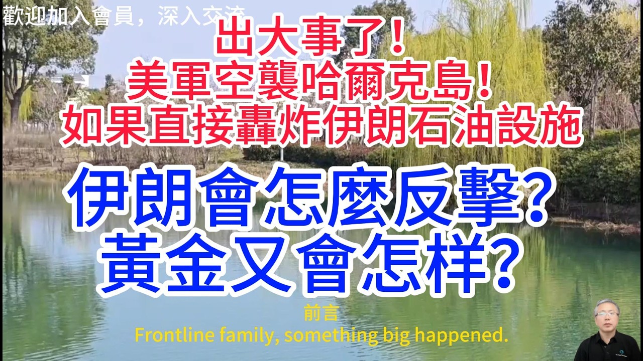 美軍空襲伊朗哈爾克島，直接炸伊朗的经济命脉！伊朗局势將會如何升級？特朗普還有什麼招？黃金後市如何演變？How will the future of gold evolve?
