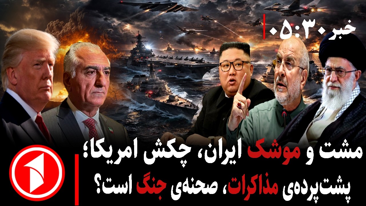 خبر های ساعت ۳۰ : ۵ || جنگ لفظی ایران و امریکا قبل از توافق یا درگیری نظامی