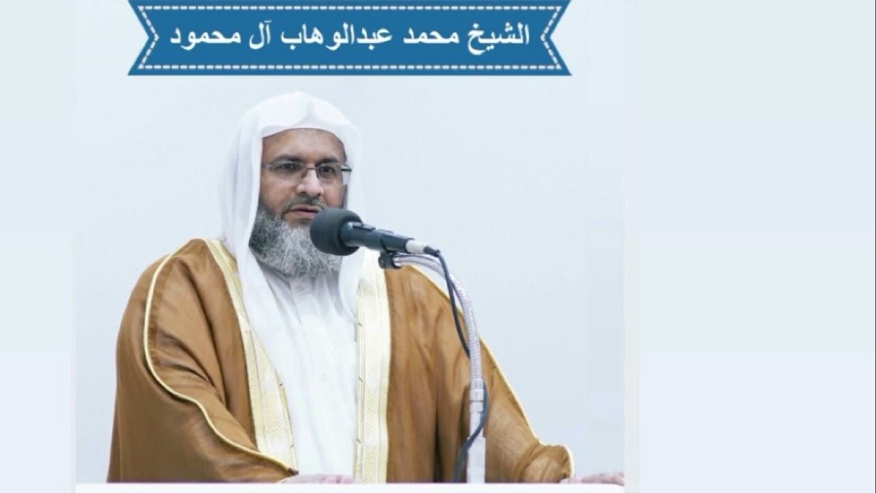 خطبة الجمعة: 24/10/2025 للشيخ محمد عبدالوهاب آل محمود: غلاوةُ المؤمنَ عِندَ الله