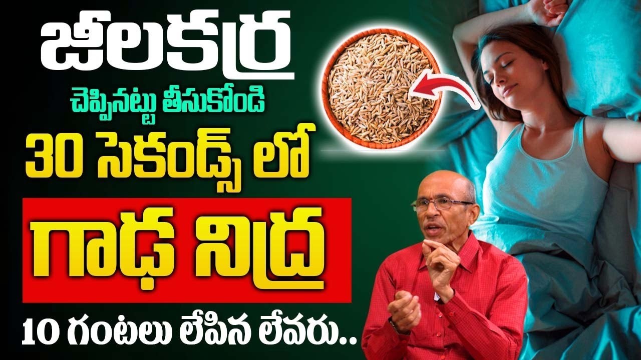జీలకర్రను ఇలా తీసుకోండి గాఢ నిద్ర మీ సొంతం..| Deep Sleep Tips | Dr Madhusudhan Sharma |‪‪@iDream‬
