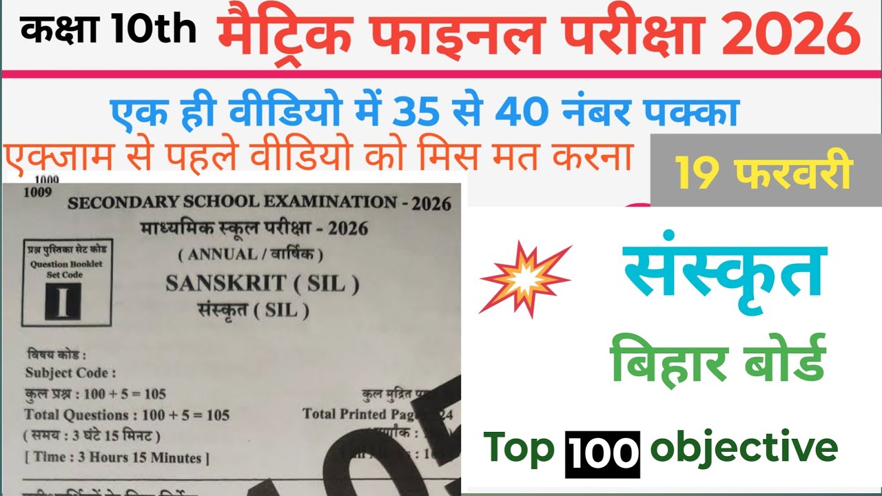 संस्कृत वायरल पेपर 2026 बिहारबोर्डफाइनलपरीक्षा2026 कक्षा10th संस्कृत टॉप 100 ऑब्जेक्टिव bihar board 