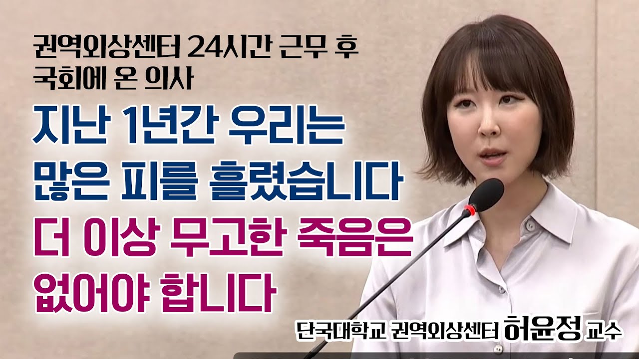 응급의료, 살리는 데 10년 걸렸는데, 망치는 데 6개월도 안 걸렸습니다