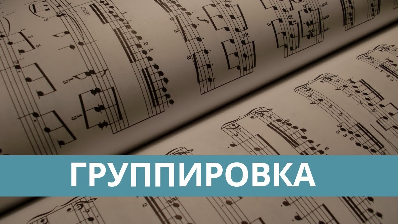 Группировка ритма (Теория музыки)