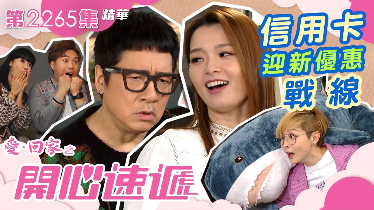 愛回家之開心速遞｜信用卡迎新優惠戰線(繁／簡字幕)｜第2265集劇集精華｜呂慧儀｜單立文｜愛回家劇情｜TVB港劇