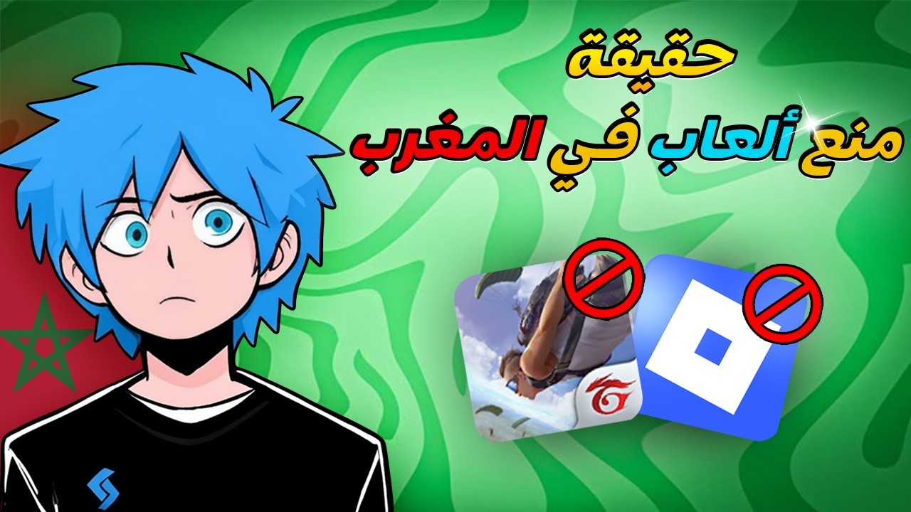 حقيقة حذف فري فاير وروبلوكس في المغرب 🤔