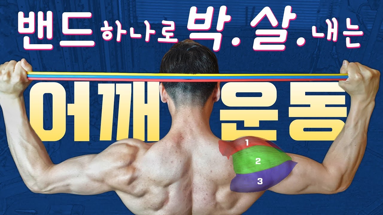밴드로 박살내는 어깨운동 - 어깨깡패 홈트레이닝│리쌤밴드