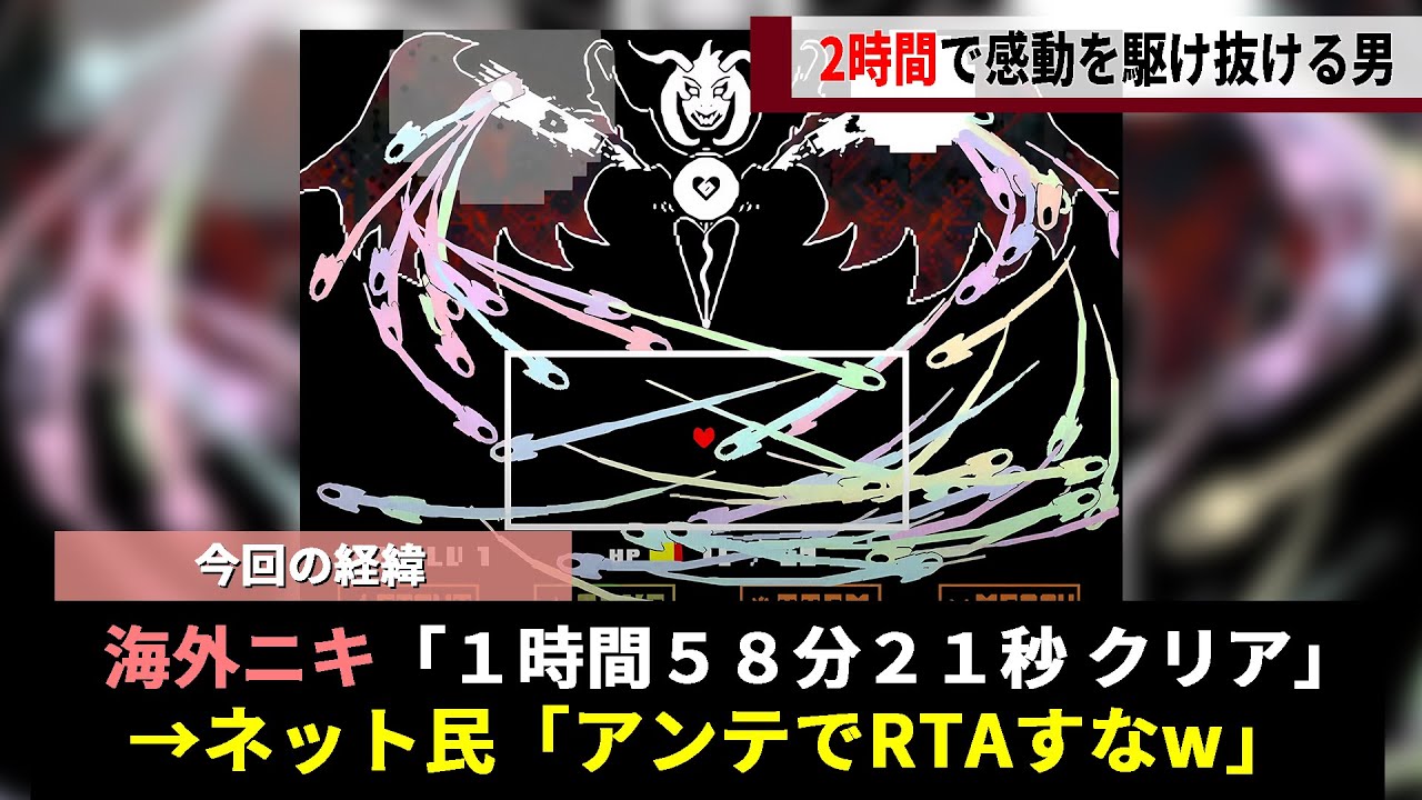 「絶対に不可能」と言われたRTA記録、まさかの達成されてしまうwww【UNDERTALE】